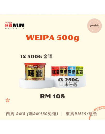 WEIPA 味霸 【1x 500g 特級金罐 + 1x 250g 任何口味】（商家1-3天發貨）