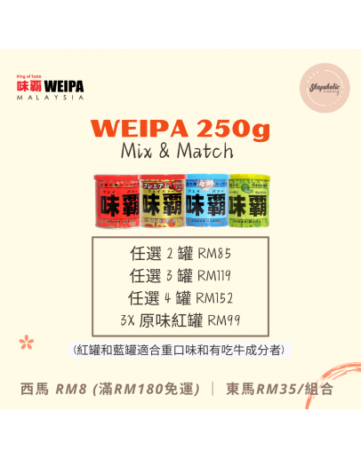 WEIPA 味霸 250g【Mix & Match 任選 (原味紅罐｜特級金罐｜海鮮藍罐｜蔬食青罐)】（商家1-3天發貨）