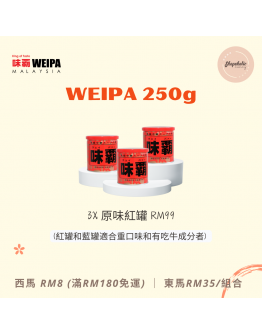 WEIPA 味霸 250g【3x原味紅罐 (適合重口味和有吃牛成分者)】（商家1-3天發貨）