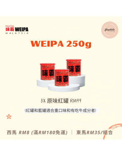 WEIPA 味霸 250g【3x原味紅罐 (適合重口味和有吃牛成分者)】（商家1-3天發貨）