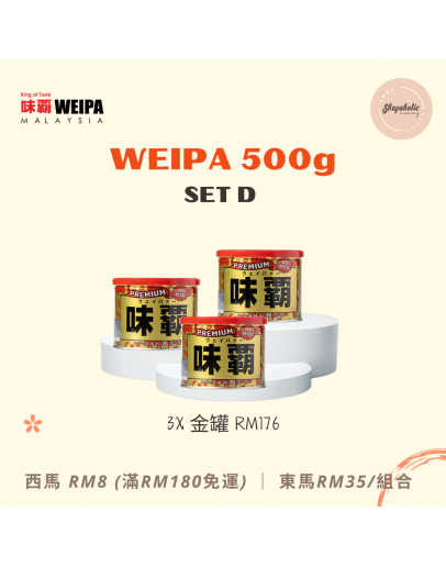 WEIPA 味霸 500g【Set D (3x 特級金罐)】(適合不吃牛成分者)【商家1-3天發貨】