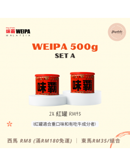 WEIPA 味霸 500g【Set A 2x原味紅罐 (適合重口味和有吃牛成分者)】（商家1-3天發貨）