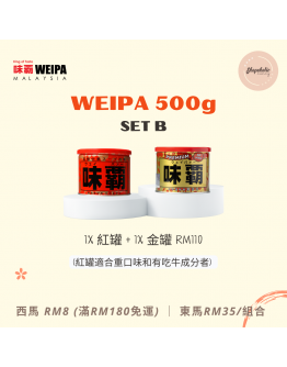 WEIPA 味霸 500g【Set B (1x 原味紅罐 + 1x 特級金罐)】（商家1-3天發貨）