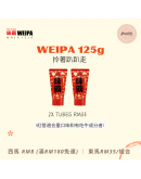 WEIPA 味霸 125g【2x 原味紅管 tube (適合重口味和有吃牛成分者)】（商家1-3天發貨）