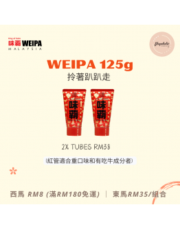WEIPA 味霸 125g【2x 原味紅管 tube (適合重口味和有吃牛成分者)】（商家1-3天發貨）