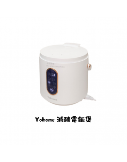 YOHOME 多功能減糖電飯鍋【現貨】