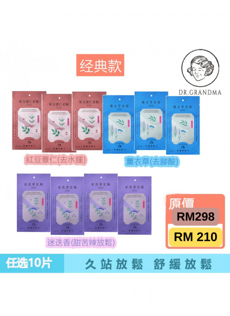阿嬤的配方【經典款｜20雙任選】中醫師推薦的足部保養（1-3天發貨）