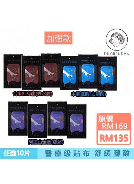 阿嬤的配方【加強款｜任選10雙】中醫師推薦的足部保養（1-3天發貨）