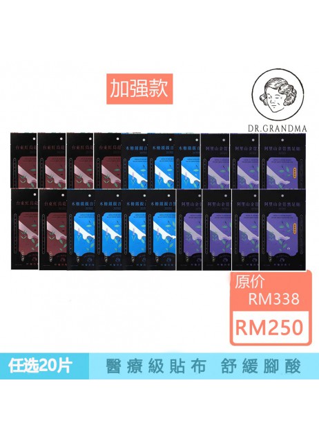 阿嬤的配方【加強款｜任選20雙】中醫師推薦的足部保養（1-3天發貨）