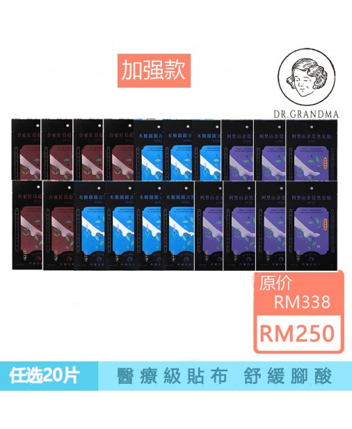 阿嬤的配方【加強款｜任選20雙】中醫師推薦的足部保養（1-3天發貨）
