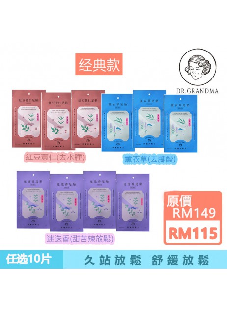 阿嬤的配方【經典款｜10雙任選】中醫師推薦的足部保養（1-3天發貨）