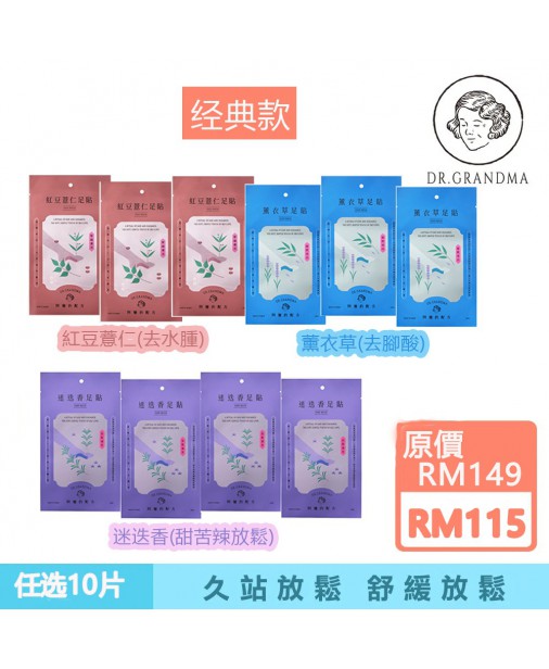 阿嬤的配方【經典款｜10雙任選】中醫師推薦的足部保養（1-3天發貨）