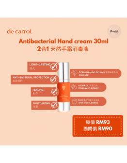 De Carrot【Antibacterial Handcream 30ML 2合1天然手霜消毒液】（商家3-5天發貨）