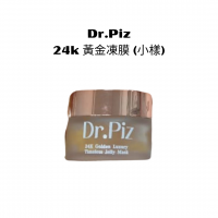 Dr.Piz 黃金凍膜 x1 (小樣)