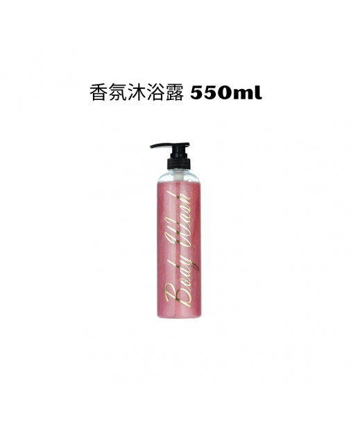 香氛沐浴露 550ml