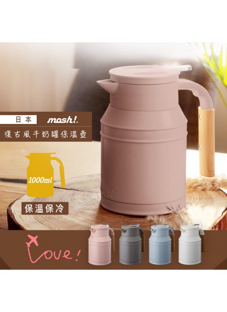mosh! Table Top (1L) Tank 復古牛奶罐保溫壺 【現貨】