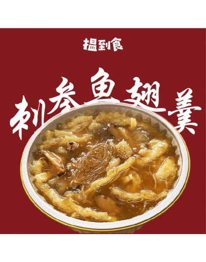 刺海参魚翅羹 (6-8人份) Sea Cucumber Shark Fin Soup (最後發貨日 20/1/2025)