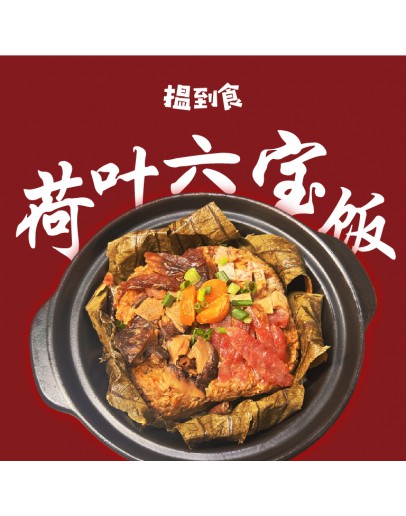 八寶荷葉飯 (5-7人份) (最後發貨日 20/1/2025)