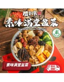 素味滿堂 齋盆菜 (4-5人份)  (最後發貨日 20/1/2025)