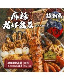 麻辣龍蝦盆菜 (4-5人份) Premium Lobster Mala Treasure Pot (最後發貨日 20/1/2025)