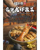 豪華龍蝦盆菜 (5-7人份) Premium Lobster Abalone Treasure Pot (最後發貨日 20/1/2025)