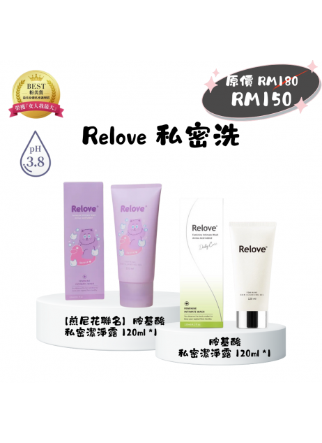 Relove【私密洗|煎尼花基酸私密潔淨凝露 120ML*1 + 胺基酸私密潔淨凝露 120ML*1 】(現貨1-3天發貨) Relove【私密洗|煎尼花基酸私密潔淨凝露 120ML*1 + 胺基酸私密潔淨凝露 120ML*1 】(現貨1-3天發貨)