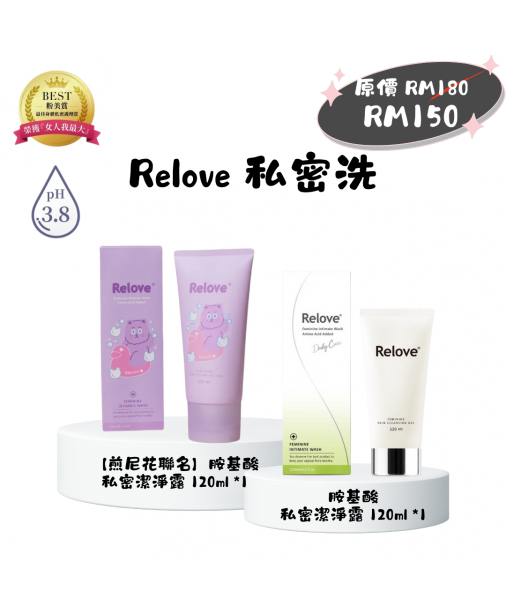 Relove【私密洗|煎尼花基酸私密潔淨凝露 120ML*1 + 胺基酸私密潔淨凝露 120ML*1 】（現貨1-3天發貨）