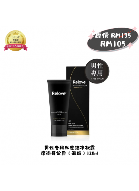 搖媽團購【Relove 男性專用私密潔淨凝露 - 摩洛哥公爵 (温感) 120ml】（1-3天發貨）