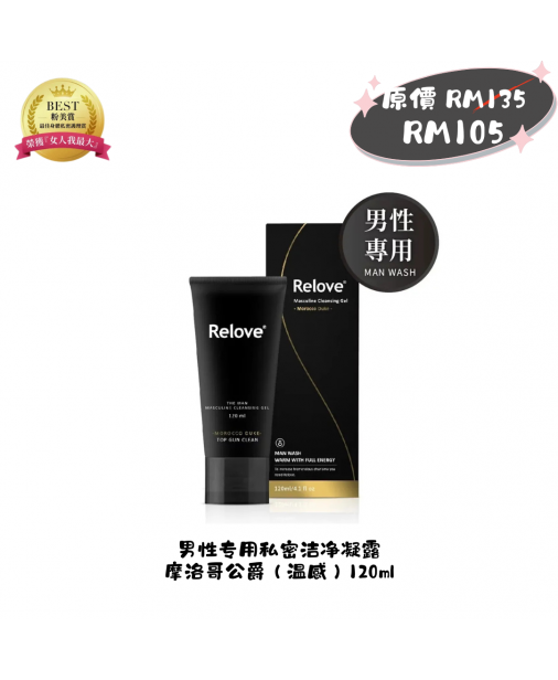 搖媽團購【Relove 男性專用私密潔淨凝露 - 摩洛哥公爵 (温感) 120ml】（1-3天發貨）