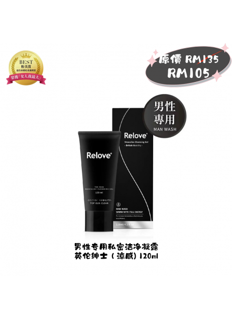搖媽團購【Relove 男性專用私密潔淨凝露 - 英倫紳士 (涼感) 120ml】(1-3天發貨) 搖媽團購【Relove 男性專用私密潔淨凝露 - 英倫紳士 (涼感) 120ml】(1-3天發貨)