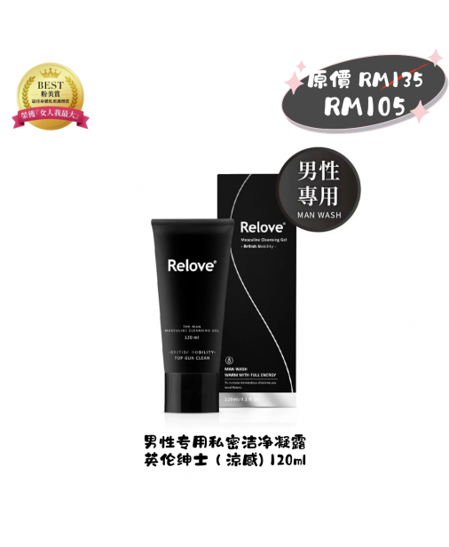 搖媽團購【Relove 男性專用私密潔淨凝露 - 英倫紳士 (涼感) 120ml】（1-3天發貨）