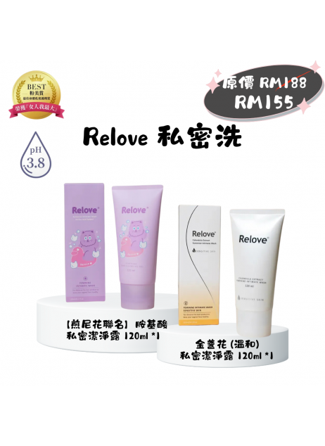 搖媽團購【Relove 私密洗|煎尼花聯名款-胺基酸私密潔淨凝露 120ML + 溫和金盞花 120ML】(1-3天發貨) 搖媽團購【Relove 私密洗|煎尼花聯名款-胺基酸私密潔淨凝露 120ML + 溫和金盞花 120ML】(1-3天發貨)