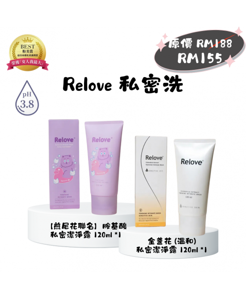 搖媽團購【Relove 私密洗|煎尼花聯名款-胺基酸私密潔淨凝露 120ML + 溫和金盞花 120ML】（1-3天發貨）