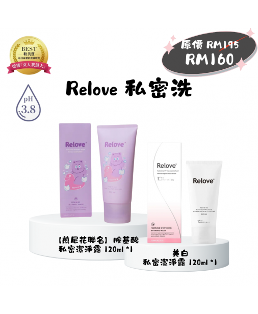搖媽團購【Relove 私密洗|煎尼花胺基酸 120ml + 美白 120ml】（1-3天發貨）