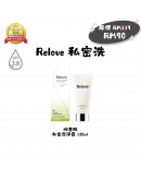 搖媽團購【Relove私密洗|胺基酸私密潔淨凝露 120ML*1 】（現貨1-3天發貨）