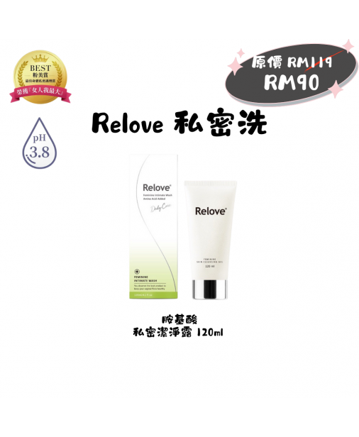 搖媽團購【Relove私密洗|胺基酸私密潔淨凝露 120ML*1 】（現貨1-3天發貨）