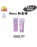 搖媽團購【Relove 私密洗|煎尼花基酸私密潔淨凝露 120ML】（現貨1-3天發貨）