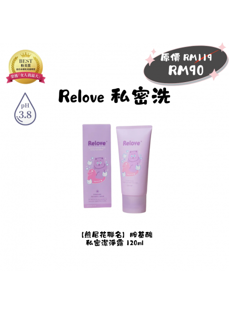 搖媽團購【Relove 私密洗|煎尼花基酸私密潔淨凝露 120ML】(現貨1-3天發貨) 搖媽團購【Relove 私密洗|煎尼花基酸私密潔淨凝露 120ML】(現貨1-3天發貨)