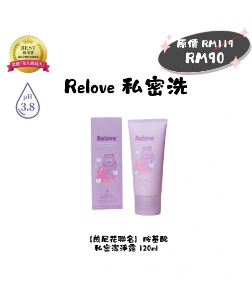 搖媽團購【Relove 私密洗|煎尼花基酸私密潔淨凝露 120ML】（現貨1-3天發貨）