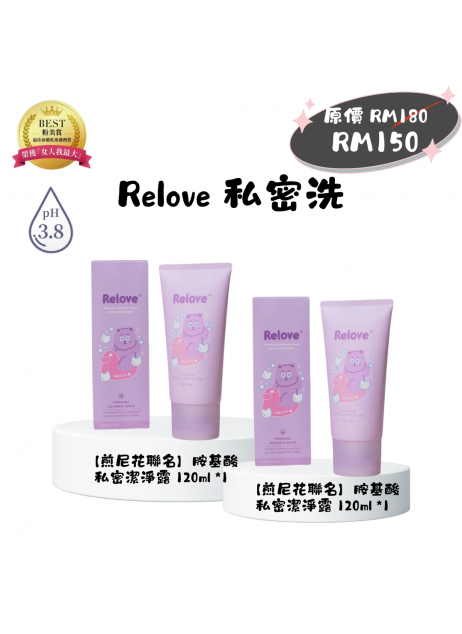 Relove【私密洗|煎尼花聯名款-胺基酸私密潔淨凝露 120ML x2】(現貨1-3天發貨) Relove【私密洗|煎尼花聯名款-胺基酸私密潔淨凝露 120ML x2】(現貨1-3天發貨)