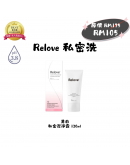搖媽團購【Relove 私密洗|美白 120ml】（1-3天發貨）