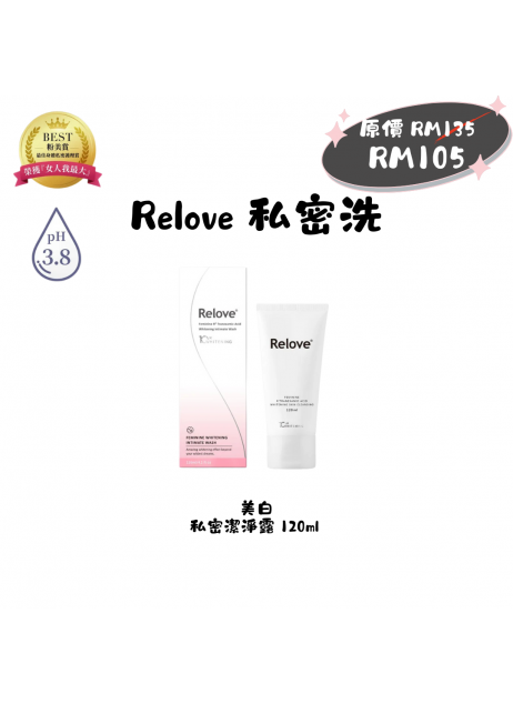 搖媽團購【Relove 私密洗|美白 120ml】（1-3天發貨）