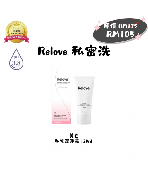 搖媽團購【Relove 私密洗|美白 120ml】（1-3天發貨）