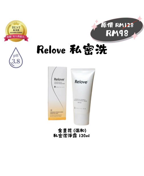 搖媽團購【Relove 私密洗｜溫和金盞花 120ML】（1-3天發貨）