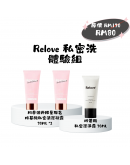 Relove【私密洗|體驗組 30ml *3】（1-3天發貨）