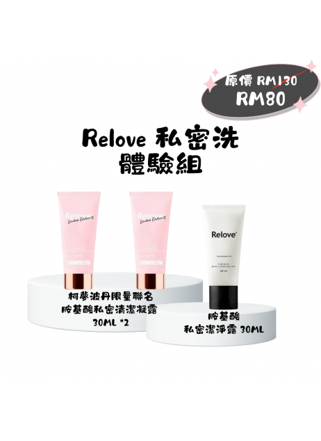 Relove【私密洗|體驗組 30ml *3】（1-3天發貨）