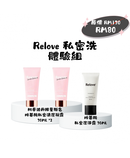 Relove【私密洗|體驗組 30ml *3】（1-3天發貨）