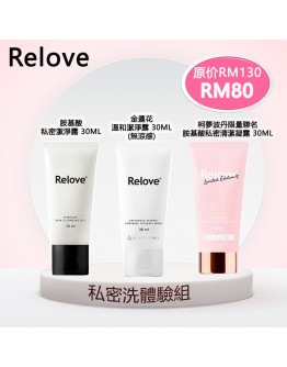 Relove【私密洗 體驗組】（1-3天發貨）