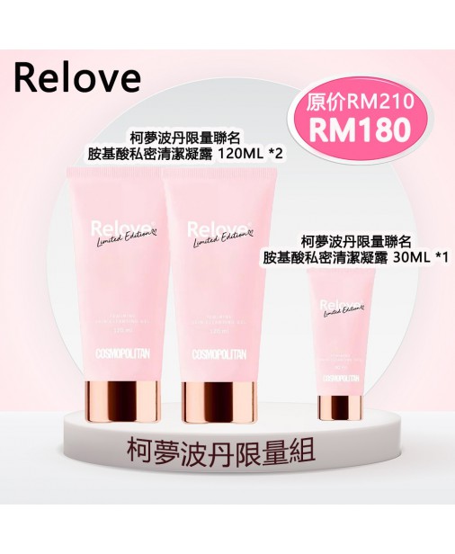 Relove【私密洗｜柯夢波丹聯名限量粉色組 (120ml*2 + 30ml*1)】（1-3天發貨）