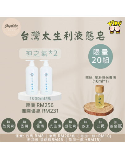 【2x 摩洛哥 - 神之氣 (FREE 摩洛哥保養油 10ml x1)】太生利100%天然 純.淨液態皂【商家1-3天發貨】